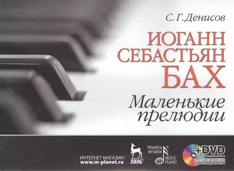 Иоганн Себастьян Бах. Маленькие прелюдии: Учебное пособие + DVD