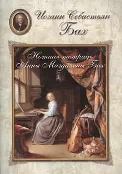 Бах. Нотная тетрадь Анны Магдалены Бах