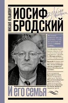 Иосиф Бродский и его семья