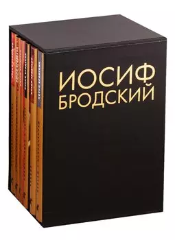 Иосиф Бродский. Собрание сочинений. Пейзаж с наводнением (комплект из 6 книг)