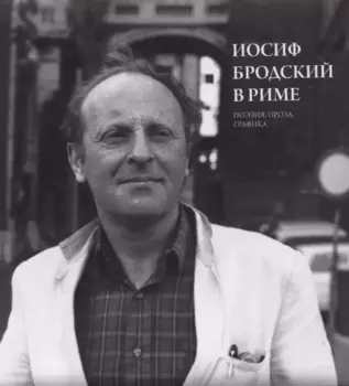 Иосиф Бродский в Риме. Поэзия, проза, графика