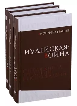 Фейхтвангер.Трилогия (Компл.в 3-х томах)Иудейская война.Сыновья.Настанет день