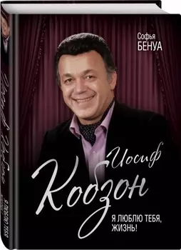 Иосиф Кобзон. Я люблю тебя, жизнь…