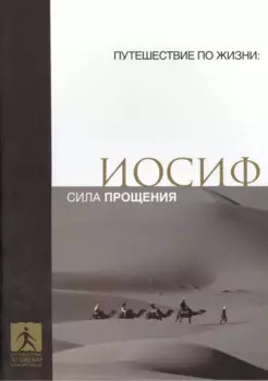 Иосиф Сила прощения (мПутешПЖиз)