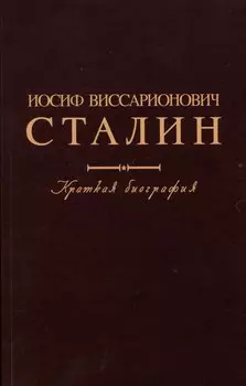 Иосиф Виссарионович Сталин. Краткая биография