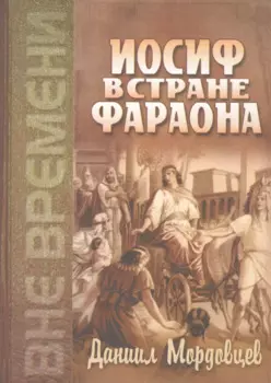 Иосиф в стране Фараона (Любимец). Повесть из древнеегипетской жизни