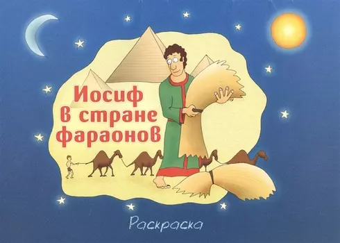 Иосиф в стране фараонов. Раскраска
