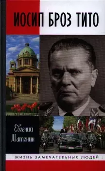 Иосип Броз Тито