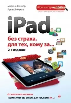 iPad без страха для тех, кому за... / 2-е изд.