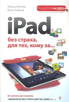 iPad без страха для тех, кому за...