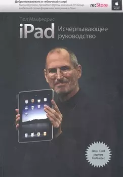 iPad. Исчерпывающее руководство