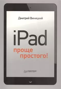 iPad - проще простого!