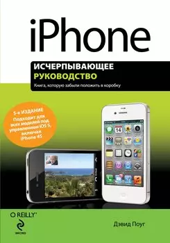 iPhone: исчерпывающее руководство / 5-е изд.