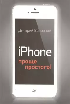iPhone - проще простого!