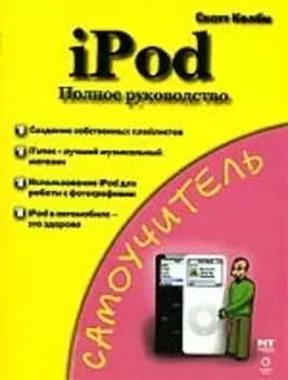 iPod Полное рук-во
