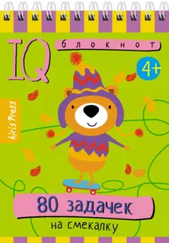 IQ блокнот. 80 задачек на смекалку