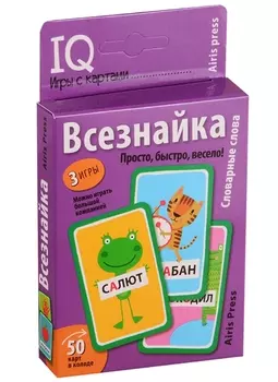 IQ игры с картами. Всезнайка