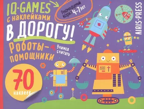 IQ игры с наклейками. Роботы-помощники. 4-7 лет