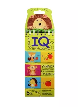 Игры со шнурком. Учимся рассматривать и сравнивать предметы