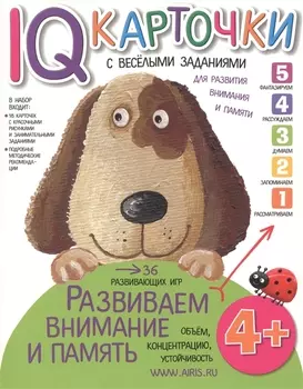 Карточки с веселыми заданиями. Развиваем внимание и память 4+