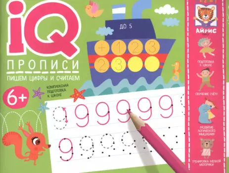 IQ-прописи. Пишем цифры и считаем