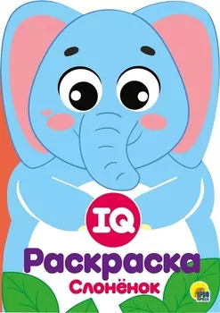 IQ Раскраска. Слоненок
