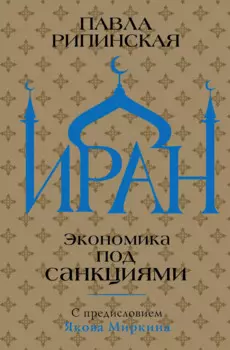 Иран. Экономика под санкциями