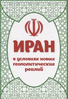 Иран в условиях новых геополитических реалий (к 40-летию Исламской революции). Сборник статей