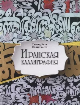 Иранская каллиграфия. Знакомство с традицией