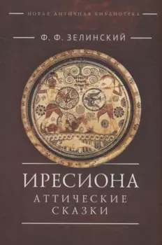 Иресиона. Аттические сказки