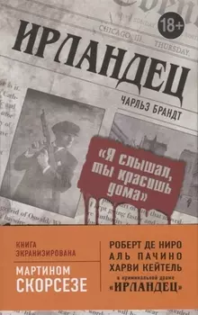 Ирландец. "Я слышал, ты красишь дома"