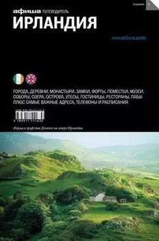 Ирландия (изд.2) (16+)