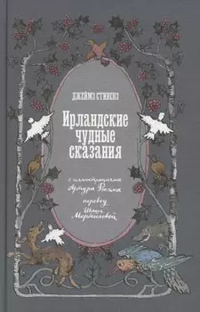 Ирландские чудные сказания