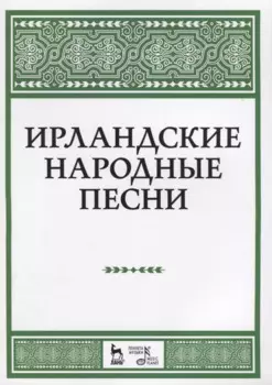Ирландские народные песни Ноты (мУдВСпецЛ)
