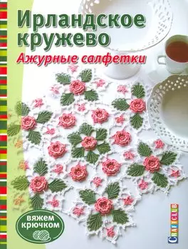 Ирландское кружево. Ажурные салфетки. Вяжем крючком