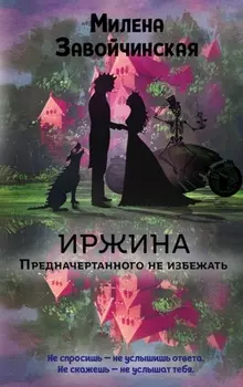 Иржина Предначертанного не избежать