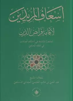 Ис'афуль муриддин ли-икамати фараид ад-дин / Помощь желающим для исполнения предписаний религии (книга на арабском языке)