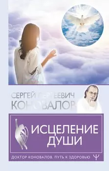 Исцеление души