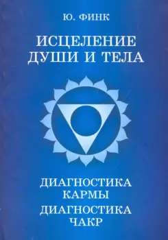 Исцеление души и тела. Диагностика кармы. Диагностика чакр