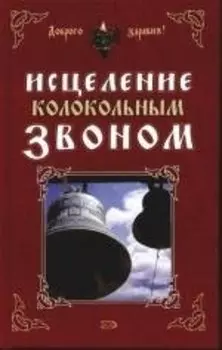 Исцеление колокольным звоном