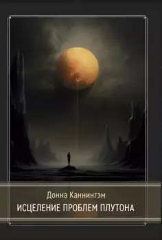 Исцеление проблем Плутона