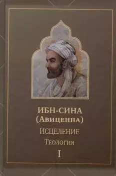 Исцеление.Теология. В двух томах. Том1