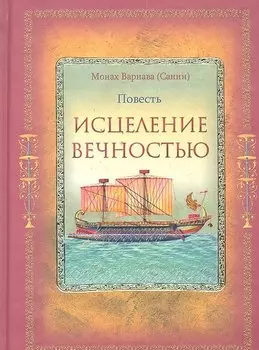 Исцеление Вечностью.