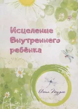 Исцеление Внутреннего ребенка