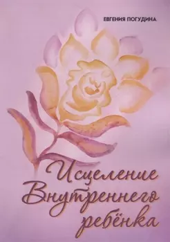 Исцеление Внутреннего ребенка
