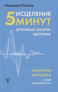 Исцеление за 5 минут. Духовные законы здоровья