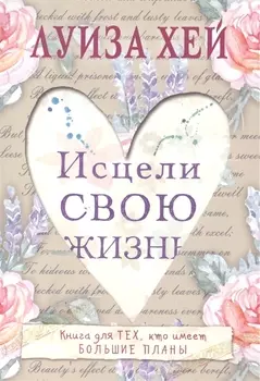 Исцели свою жизнь