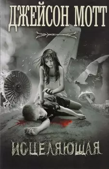 Исцеляющая