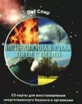 Исцеляющая сила пяти стихий