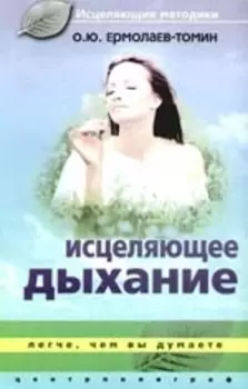Исцеляющее дыхание Легче чем вы думаете